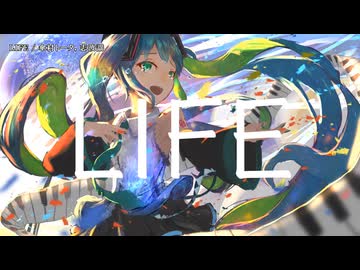 【ニコカラ】LIFE【on vocal】