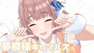 【シャニソンMV】はるきで夢模様キャンバス