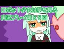 ロボット少女は夢を見る実況プレイ第５５回