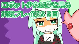 ロボット少女は夢を見る実況プレイ第５５回
