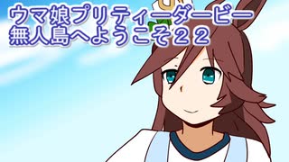 ウマ娘プリティーダービー無人島へようこそ育成２２