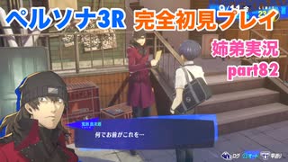 □■ペルソナ3リロードを初見実況プレイ part82【姉弟実況】