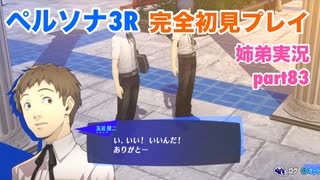 □■ペルソナ3リロードを初見実況プレイ part83【姉弟実況】