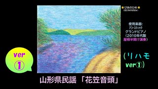 【ピアノ演奏】山形県民謡「花笠音頭」 (リハモ ﾃｲｸ①) (2025年07月23日に録音)