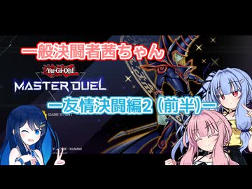 【狸華様の湊音ちゃんと】一般決闘者茜ちゃんー友情決闘編2 (前編)ー【MDコラボ動画】