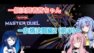 【狸華様の湊音ちゃんと】一般決闘者茜ちゃんー友情決闘編2 (前編)ー【MDコラボ動画】