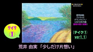 【ピアノ演奏】荒井由実(松任谷由実)「少しだけ片想い」 (ﾃｲｸ①) (2025年07月23日に録音)