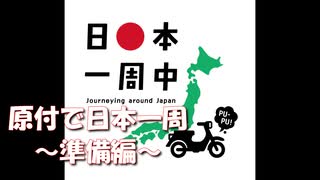 再就職を先延ばしにして原付でちょっくら日本一周してくる【準備編】