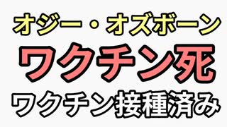 悪魔崇拝で悪魔に魂を売ったのにワクチンで殺されたオジー・オズボーン　ワクチン死