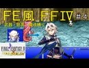 【FF4ピクセルリマスター】FE風に武器魔法を縛ったらゼロムスで詰みかけたpart4