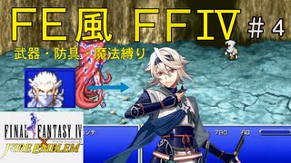 【FF4ピクセルリマスター】FE風に武器魔法を縛ったらゼロムスで詰みかけたpart4