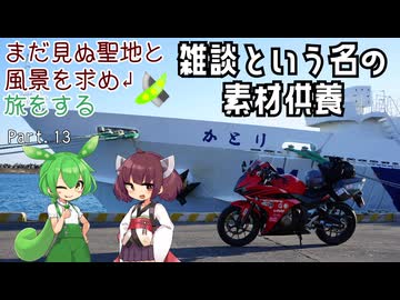 【VOICEROID車載】まだ見ぬ聖地と風景を求め旅をする Part.13 雑談という名の素材供養