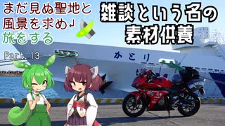【VOICEROID車載】まだ見ぬ聖地と風景を求め旅をする Part.13 雑談という名の素材供養