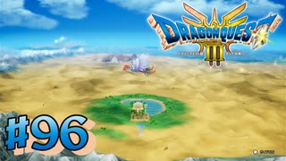 【初見実況】ドラクエ3リメイクやるわ #96 ネタバレ注意！【HD-2D版】