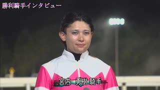 第22回リリーカップ（ホットロッドチャーリー賞） 勝利騎手インタビュー