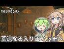 【The Long Dark】ずんだもんとつむぎの極限極寒サバイバル遭難生活 Part59【ゆっくり実況】【VOICEVOX実況】