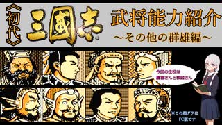【レトロゲーム解説】KOEI三國志Ⅰの武将能力を見ていきましょう その他の群雄編【ゆっくり実況】【VOICEVOX】【ボイボ解説】