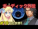 ガーディック外伝 リレー攻略その10