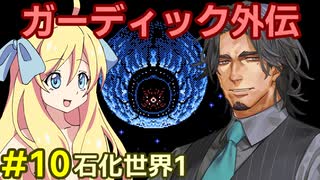 ガーディック外伝 リレー攻略その10
