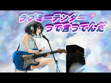 ラブミーテンダーって言ってんだ / 宮舞モカ / リョウ / ボカコレに関係なくいつでも聴いて下さいね