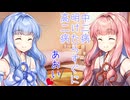おしゃべり大好き琴葉姉妹～なぜ人はポエムに惹かれるのか～