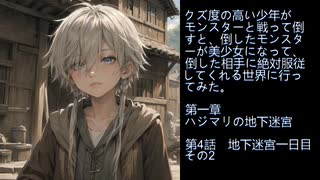 【朗読/ボイスドラマ】クズ少年が……行ってみた。　第4話　地下迷宮一日目その2　#小説朗読　#ボイスドラマ
