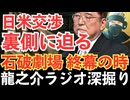 トランプ政権の“パフォーマンス外交”と日本の犠牲：石破政権はもう限界だ！日本の政治を再生するための“最後の問い”【龍之介ラジオ深掘り】演出された成果、失われた信頼【龍之介チャンネル】