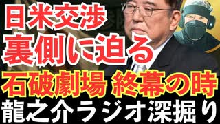 トランプ政権の“パフォーマンス外交”と日本の犠牲：石破政権はもう限界だ！日本の政治を再生するための“最後の問い”【龍之介ラジオ深掘り】演出された成果、失われた信頼【龍之介チャンネル】