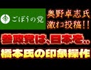 20250723_2025年7月23日　橋本徹氏の印象操作が止まらない。『参政党は日本を北朝鮮化したい』【ごぼうの党党首、奥野卓志氏がＸ更新】