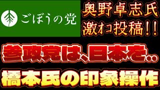 20250723_2025年7月23日　橋本徹氏の印象操作が止まらない。『参政党は日本を北朝鮮化したい』【ごぼうの党党首、奥野卓志氏がＸ更新】