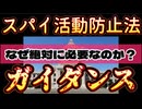 20250723_【ガイダンス編】スパイ活動防止法はなぜ、絶対に必要なのか？