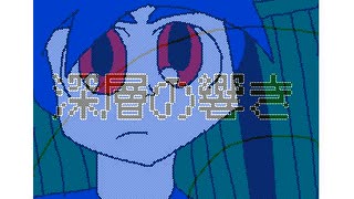 【うごメモ3D】深層の響き