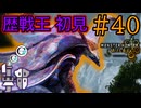 【モンハンワイルズ】#40 緋の森最強の主、襲来！「歴戦王ウズ・トゥナ」に初見で挑む！