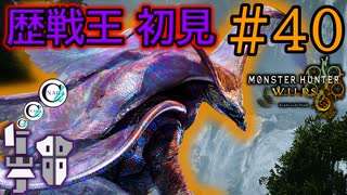 【モンハンワイルズ】#40 緋の森最強の主、襲来！「歴戦王ウズ・トゥナ」に初見で挑む！
