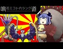 【ポケモンSV】鳴花ミコトのランク道【トリルテレポートルナアーラ×原種ガチグマ】10歩目