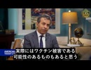 FDA長官マーティ・マキャリー氏：ワクチン被害は実在する、我々は騙された