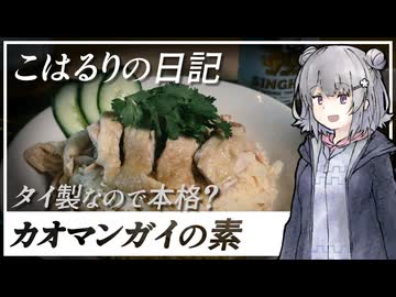 【カオマンガイリレー第三十八夜】タイ製なので本格？カオマンガイの素を試してみた【こはるりの日記】