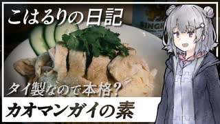 【カオマンガイリレー第三十八夜】タイ製なので本格？カオマンガイの素を試してみた【こはるりの日記】