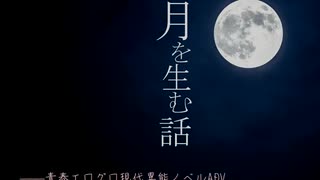 第17回ウディコン参加作品『月を生む話』PV