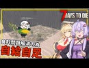 【7DAYS TO DIE】(Ver2.1)#04 ゆかりさん、食料問題を解決し、拠点作りに集中できるようにする為、自給自足の環境を作り出す(VOICEROID実況)