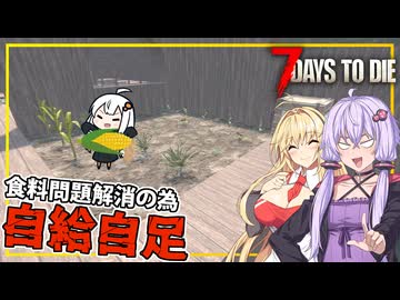 【7DAYS TO DIE】(Ver2.1)#04 ゆかりさん、食料問題を解決し、拠点作りに集中できるようにする為、自給自足の環境を作り出す(VOICEROID実況)