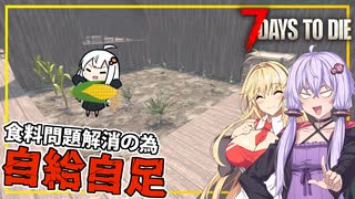 【7DAYS TO DIE】(Ver2.1)#04 ゆかりさん、食料問題を解決し、拠点作りに集中できるようにする為、自給自足の環境を作り出す(VOICEROID実況)