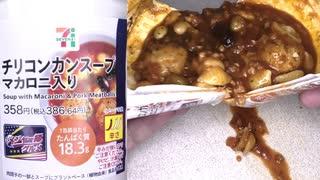 セブンイレブンのメジャー級グルメのマカロニ入りのチリコンカンスープを食べました。　#セブンイレブン #チリコンカンスープ #メジャー