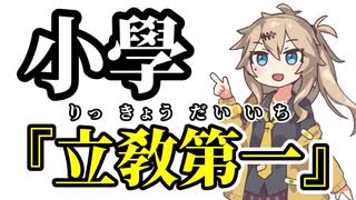 【小學】立敎第一【まとめ】【春日部つむぎ】