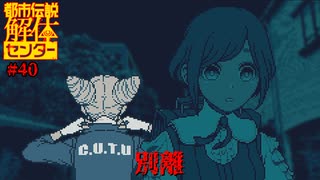【ネタバレ注意】別離【都市伝説解体センター】#40