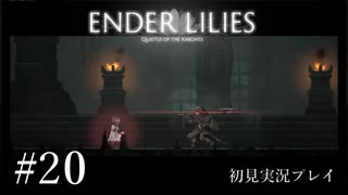 【初見プレイ】ENDER LILIES: Quietus of the Knights｜Part.20【ネタバレ注意】
