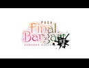 【完全版】コロ助合作 - FINAL BARGAIN -【星の子ポロン合作】