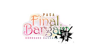 【完全版】コロ助合作 - FINAL BARGAIN -【星の子ポロン合作】
