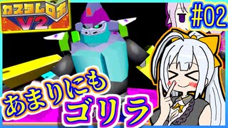 ロボバトルゆかりV2 #02【カスタムロボV2】【VOICEROID実況】【結月ゆかり&紲星あかり】