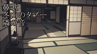 【洒落怖ゆっくり朗読】「鼻歌」「冬山のタブー」「隣の音」